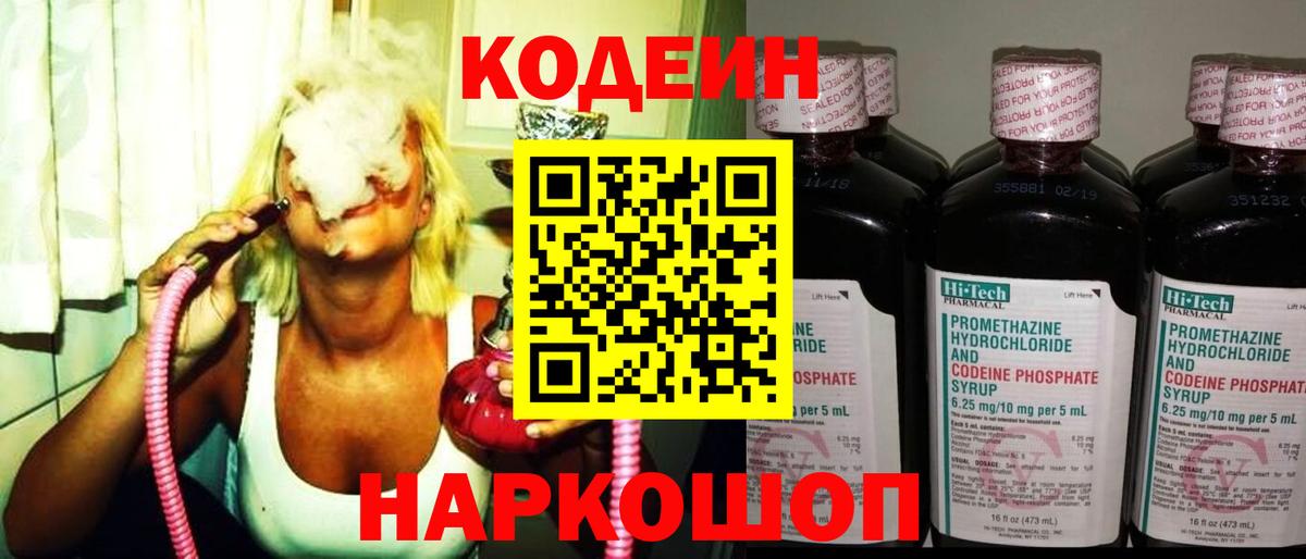 Кодеин Purple Drank  Вход с VPN  Биробиджан 