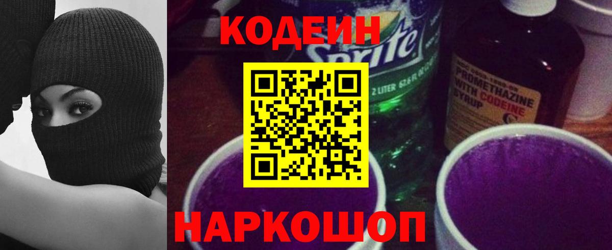 Codein напиток Lean (лин) Биробиджан